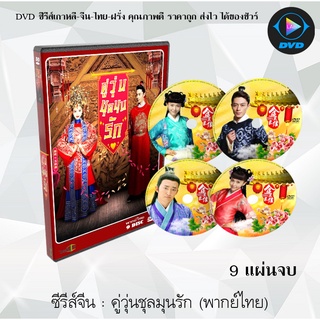 ซีรีส์จีน บุพเพอลวน (คู่วุ่นชุลมุนรัก) Perfect Couple : 9 แผ่นจบ (พากย์ไทย)