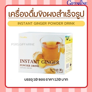 เครื่องดื่ม ขิง ผงสำเร็จรูป ดั้งเดิม กิฟฟารีน INSTANT GINGER GIFFARINE