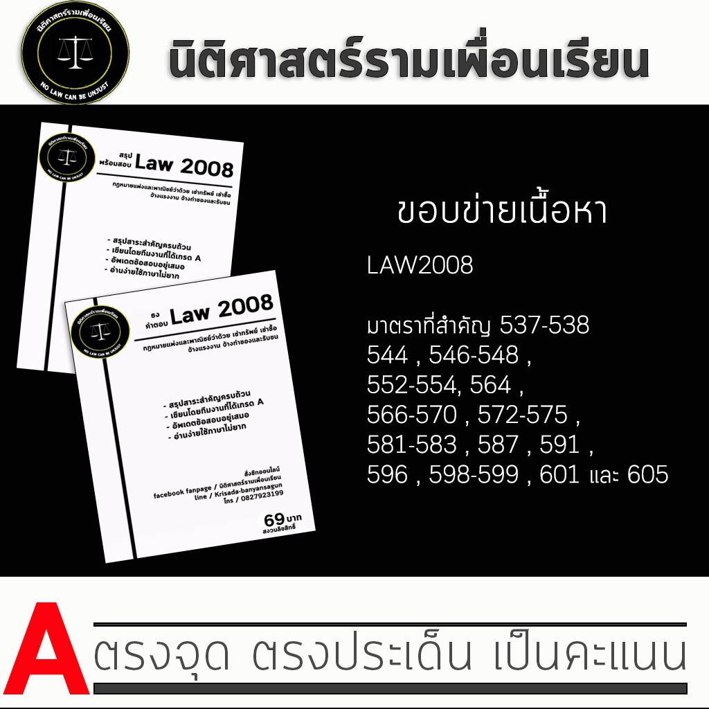 ชีทกฎหมาย Law 2108/2008( กฎหมายแพ่งและพาณิชย์ว่าด้วยเช่าทรัพย์ เช่าซื้อ จ้างแรงงาน จ้างทำของ รับขน ) ชีทราม