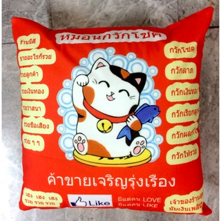 ของขวัญอวยพรเปิดร้าน กิจการใหม่ หมอนอิงนำโชค หมอนอิงแมวกวักนำโชค มีลาย2ด้าน