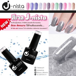 ของแท้💯จากผู้นำเข้าสีเจล J-Nista สีแน่น แฟชั่น สวยทุกสี คัดสรรคุณภาพญี่ปุ่น ทาง่าย ถนอมหน้าเล็บ