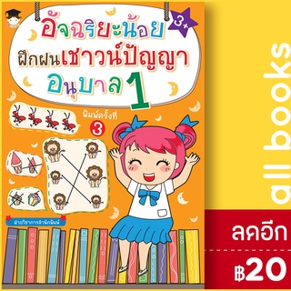 อัจฉริยะน้อยฝึกฝนเชาวน์ปัญญา อนุบาล 1 (พ.3) | G-Junior ฝ่ายวิชาการสำนักพิมพ์