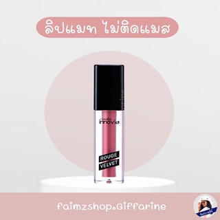 ลิปแมท กิฟฟารีน ลิป ติดทน สดชัด เบาสบาย Giffarine Innovia Rouge Velvet สีส้มอิฐ สีแดง ส้มพีช สีชมพูอ่อน