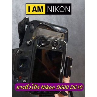 ยางนิ้วโป้ง Nikon D600 D610 ยางรองนิ้วกล้อง พร้อมกาว 2 หนาเกรดพรีเมี่ยม ตรงรุ่น มือ 1