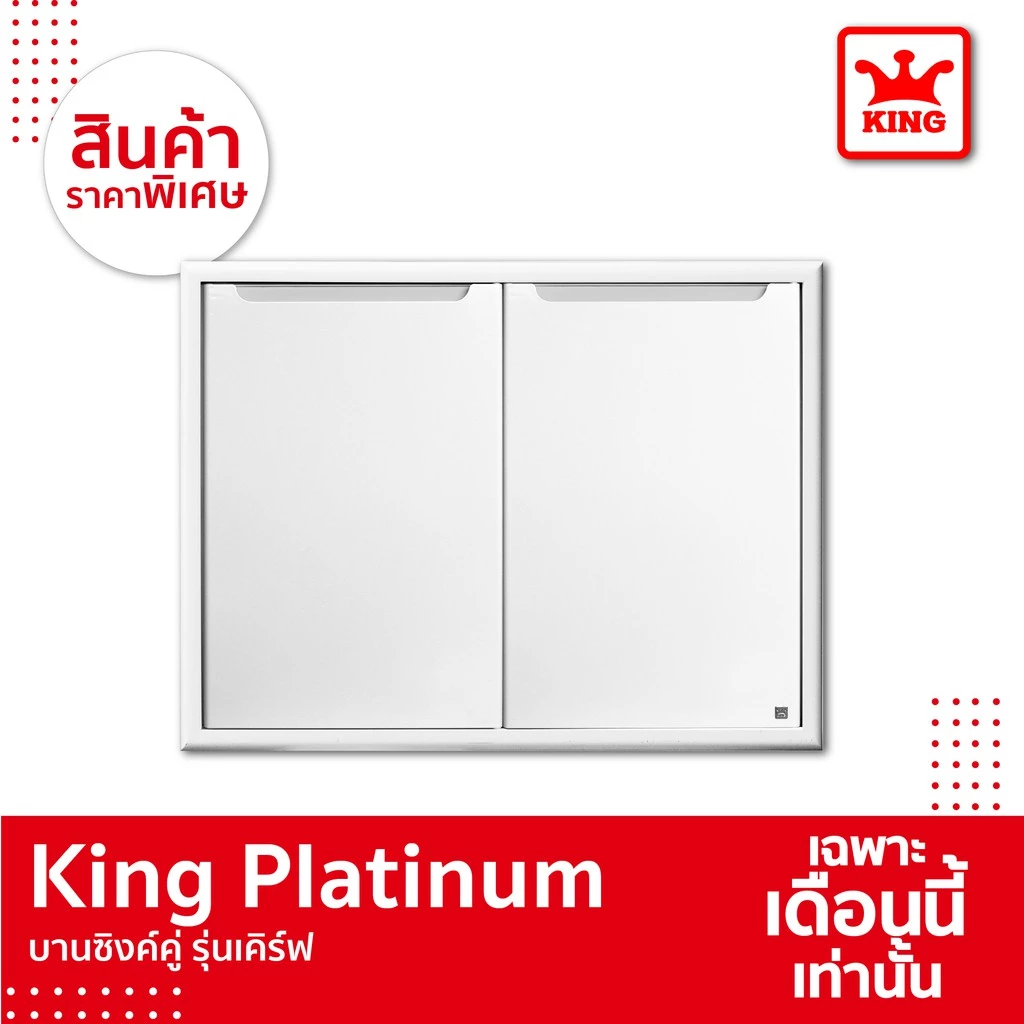 King Platinum บานซิงค์คู่รุ่นเคิร์ฟ ขนาด 96x68.8x8.5 (ขาว)