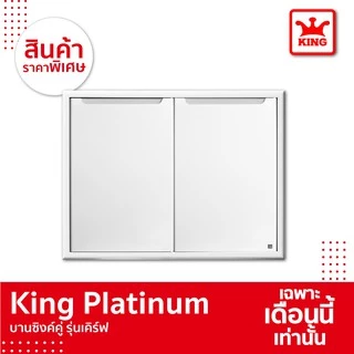King Platinum บานซิงค์คู่รุ่นเคิร์ฟ ขนาด 96x68.8x8.5 (ขาว)
