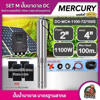 MERCURY 🇹🇭 SET M ปั๊มบาดาล DC รุ่น DC-MC4-1100-72/100S 1100W บ่อ4 น้ำออก 2นิ้ว Head Max 100m เมอร์คิวรี่ ซับเมิร์ส บาดาล