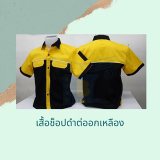 เสื้อช็อปดำต่ออกเหลือง ทรงสวย หลายไซต์