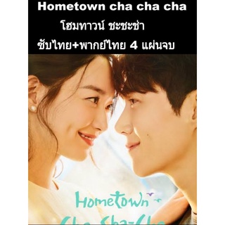 ซีรีส์เกาหลี hometown cha cha cha (ซับไทย+พากย์ไทย) 4 แผ่นจบ