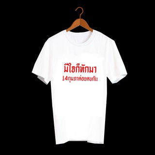 เสื้อยืดคำพูด เสื้อยืดคำฮิต เสื้อยืดคำสุดปัง เสื้อยืดกสรีนลายข้อความ มีใจก็ทักมา 14กุมภาค่อยคบกัน TXA599