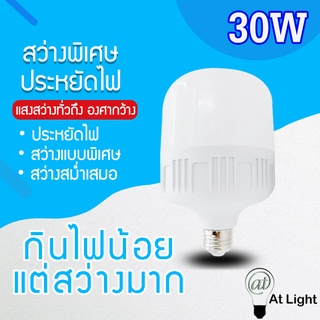 หลอดไฟLED HighBulb 30W ใช้ไฟฟ้า220V หลอดไฟ LED ขั้วE27 หลอดไฟ LED แสงขาวนวลตา