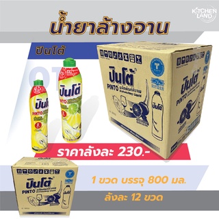 น้ำยาล้างจานปินโต้ ลังละ 12 ขวด บรรจุขวดละ 800 ml. กลิ่นเลมอน ขจัดคราบหมดจด