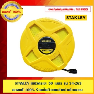 STANLEY เทปวัดระยะ 50 เมตร รุ่น 34-263 ของแท้ 100% ร้านเป็นตัวแทนจำหน่ายโดยตรง