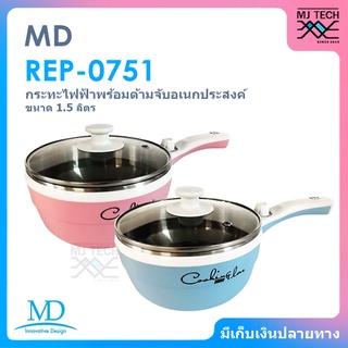 MD กระทะไฟฟ้า พร้อมด้ามจับอเนกประสงค์ ขนาด 1.5 ลิตร รุ่น REP-0751