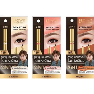 BROWIT BY NONGCHAT EYEMAZING SHADOW AND LINER 0.85 ml.+0.60g อายแชโดว ทาตาและอายไลน์เนอร์ในแท่งเดียว