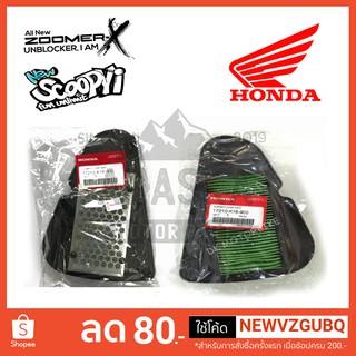 ไส้กรองอากาศ HONDA ZOOMER X  SCOOPY I