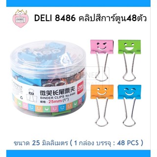 DELI 8486 คลิปสีการ์ตูน48ตัว  ใช้สำหรับหนีบกระดาษ 25 มิลลิเมตร
บรรจุ : 48 PCS

สี : คละสี