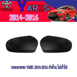 ครอบกระจก โตโยต้า ยารีส Toyota YARIS 2014-2020 ชุบโครเมี่ยม ไม่เว้าไฟ