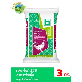 เบทาโกร 215 อาหารไก่เนื้อ อายุ 3 สัปดาห์ - ขาย บรรจุ 3 กิโลกรัม