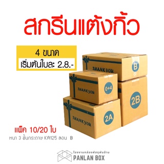 กล่องพัสดุ Thank You พร้อมส่งกล่องสกรีนแต้งกิ้ว 4 ขนาด 0+4 2A B 2B กล่องแบบพิมพ์คำขอบคุณ