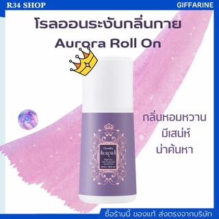 โรลออน กิฟฟารีน ออโรร่า ลูกกลิ้งระงับกลิ่นกาย Aurora Roll-On Anti-Perspirant Deodorant 50มล.