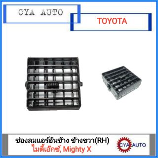 ช่องแอร์ อันข้าง  TOYOTA ไมตี้เอ๊กซ์, MightyX ข้างขวา(RH)