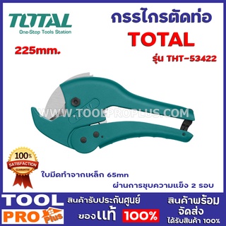 กรรไกรตัดท่อ TOTAL THT53422 225mm. ใบมีดทำจากเหล็ก 65mn ผ่านการชุบความแข็ง 2 รอบ  ด้ามจับผลิตจากอลูมิเนียมหล่อ