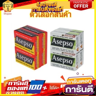 🍘BEST🍘 สบู่ อาเซปโซ ขนาด 80กรัม/ก้อน ยกแพ็ค 4ก้อน (สินค้ามีตัวเลือก) ASEPSO 🥗Sale🧀