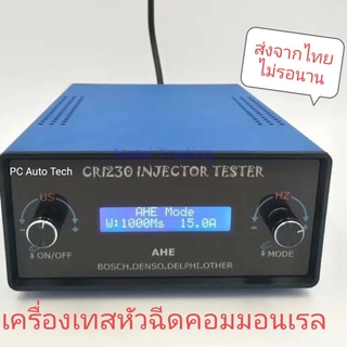 เครื่องเทสหัวฉีดคอมมอนเรล กล่องยกหัวฉีดคอมมอนเรล ตัวปล่อยไฟหัวฉีด CRI230  ส่งจากไทยไม่รอนาน