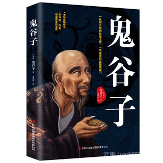 鬼谷子◀การอ่านภาษาจีน◀หนังสือจีนแรงบันดาลใจ◀นวนิยายจีน◀หนังสือที่สร้างแรงบันดาลใจของเยาวชน◀◀