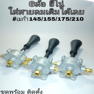 🔰🔰ชุดวาล์วไล่ลมเร็ว เบรครถบรรทุก ชุดพร้อมติดตั้ง หกล้อฮีโน่เมก้า 145-210 เสียงเบรคซิ่ง เสียงเพราะๆเวลาเบรค(ติดตั้งเองได้