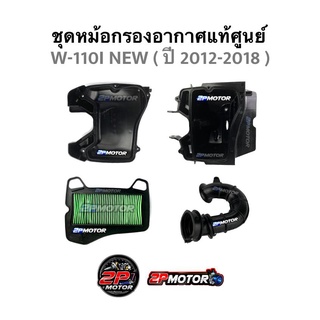 ชุดหม้อกรองแท้ศูนย์ W-110I NEW (2012-2018) / Dream SuperCup (2011-2017) รุ่นเบาะเดียว