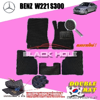 Benz W221 S300 2006-2014 Sedan (Set B 5ชิ้น) พรมรถยนต์ W221 S300 S300L S320 S350 S500 S600 Sedan พรม2ชั้นแบบรูรังผึ้ง