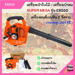 เครื่องเป่าใบไม้ เครื่องเป่าลม SUPER MEGA รุ่น EB260 (ไม่มีถุงเก็บ)