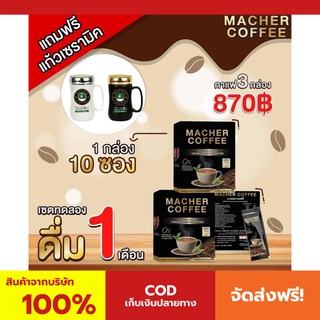 พร้อมส่ง💯 มาเชอร์คอฟฟี่ กาแฟมาเชอร์ กาแฟมาเต กาแฟเยอร์บามาเต MacherCoffee Macher Coffee สารสกัดจากธรรมชาติ 100%