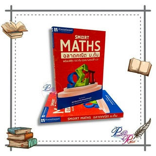 [พร้อมส่ง] หนังสือ Smart Maths ฉลาดคณิต ม.ต้น #คู่มือประกอบการเรียน สนพ.วัฒน สุทธิศิริมงคล #pleasearead #เชิญอ่าน