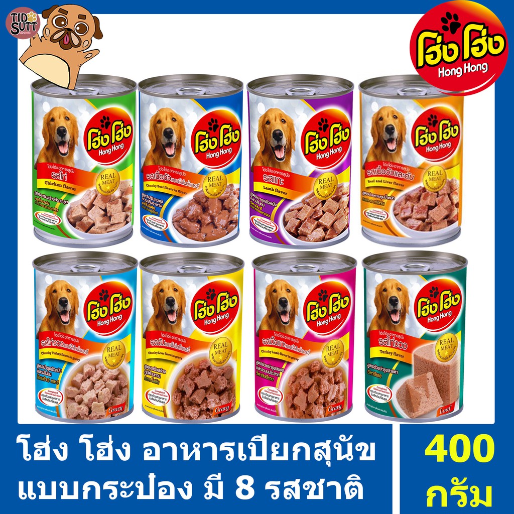 โฮ่ง โฮ่ง อาหารสุนัขแบบกระป๋อง ชนิดเปียก 12กระป๋อง (คละรสได้) ถูกสุดๆ(คละรสแจ้งผ่านแชทเท่านั้น)
