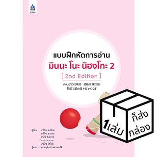 ภาษาและวัฒนธรรม แบบฝึกหัดการอ่าน มินนะ โนะ นิฮงโกะ เล่ม2 หนังสือเรียนและคู่มือสอบ