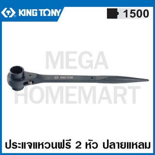 Kingtony # 1500 ประแจแหวนฟรี 2 หัว ปลายแหลม (ตัวเดี่ยว มีขนาด 10 - 41 มม. ให้เลือก) ( Podger Ratchet Wrench )