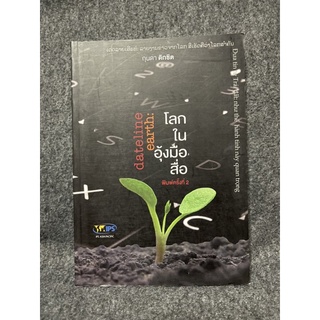 หนังสือ (มือสอง) Dateline earth : โลกในอุ้งมือสื่อ  ລາຍງານຂ່າວຈາກໂລກ ເຮັດຄືວ່າໂລກສາຄັນ - กุนดา ดิกชิต