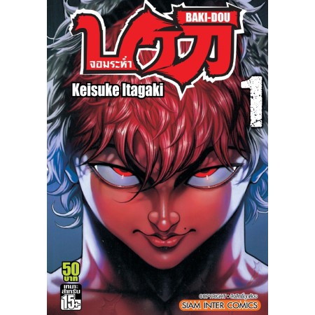 หนังสือการ์ตูน BAKI-DOU บากิ จอมระห่ำ (แยกเล่ม 1-ล่าสุด)