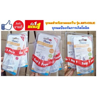 (ซื้อ 1แถม1) เพียวรีน จุกนมคอกว้าง รุ่น ANTI-COLIC แอนตี้โคลิค แพ็ค 2 ขิ้น ซื้อ 1แพค แถม 1 แพค จุกนมแอนตี้โคลิค