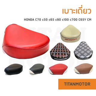 Honda เบาะเดี่ยว/เบาะหน้า/เบาะมอเตอร์ไซค์ C70 c50 c65 c90 c100 c700 C65Y CM  : Titanmotorshop