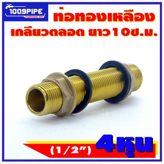 ท่อทองเหลืองเกลียวตลอดขนาด1/2"ยาว10ซ.ม.พร้อมยางและแหวนน๊อตทองเหลือง/เกลียวตลอดทองเหลือง/ประกับแท้งค์น้ำ/ข้อต่อแท้งค์น้ำเ