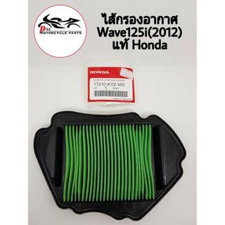 ไส้กรองอากาศ Wave125i (2012) Honda แท้