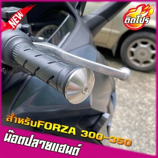 ปลายแฮนด์FORZA300-350 น็อตปลายแฮนด์  เลสแท้100% ไม่ขึ้นสนิม งานCNC ราคาต่อคู่ ตุ้มปลายแฮนด์ เจดีย์ลาย