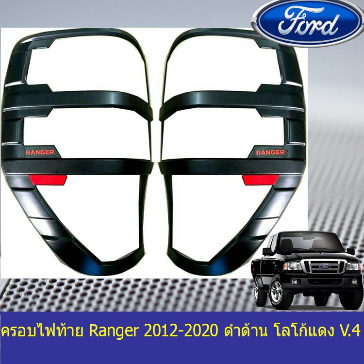 ครอบไฟท้าย/ฝาไฟท้าย ฟอร์ด เรนเจอร์ Ford Ranger 2012-2020 ดำด้าน โลโก้แดง V.4