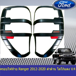 ครอบไฟท้าย/ฝาไฟท้าย ฟอร์ด เรนเจอร์ Ford  Ranger 2012-2020 ชุบโครเมี่ยม โลโก้แดง พื้นดำ