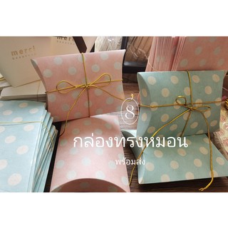 🍑GIFT🍑 กล่อง กล่องของขวัญลายจุด กล่องทรงหมอน ใส่ของชำร่วย งานเทศกาลต่างๆ (พร้อมส่งค่ะ)