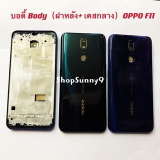 บอดี้ Body（ฝาหลัง+ เคสกลาง) OPPO F11